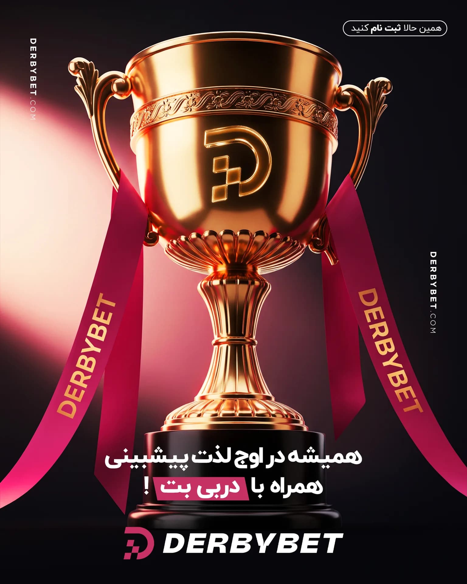رویداد دربی بت - ۰۶ مرداد ۱۴۰۵