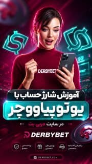 آموزش شارژ حساب از طریق