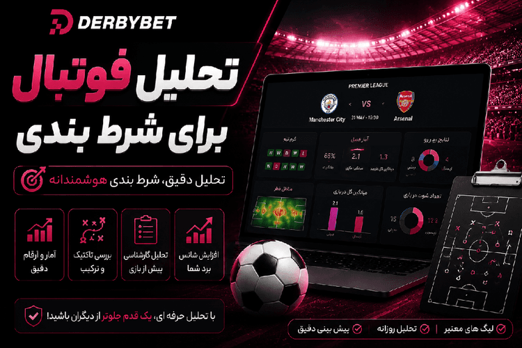 تحلیل فوتبال برای شرط بندی | ۰ تا ۱۰۰ با xG، فرم و تاکتیک