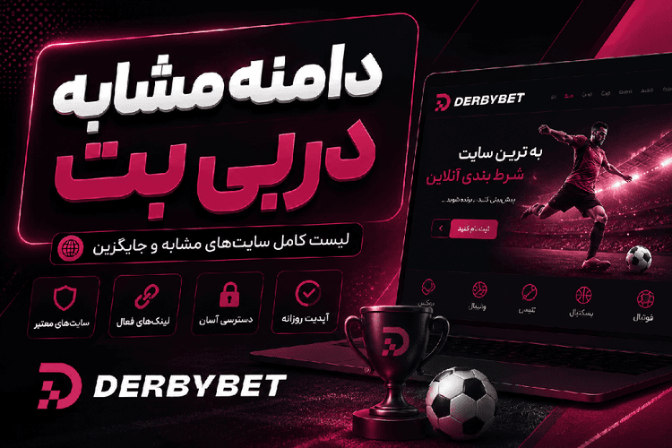 دامنه مشابه دربی بت | یک حرف اضافه، یک کلاهبرداری بزرگ!