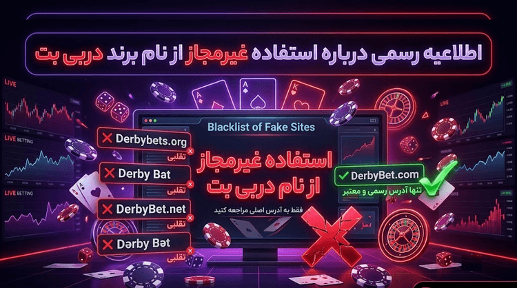 استفاده غیرمجاز از نام دربی بت | اطلاعیه + اقدامات حقوقی