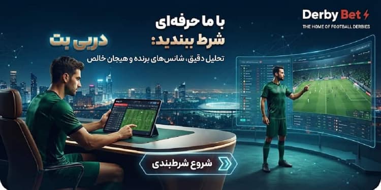 شرط بندی فوتبال | استراتژیها، بازارها و مدیریت ریسک