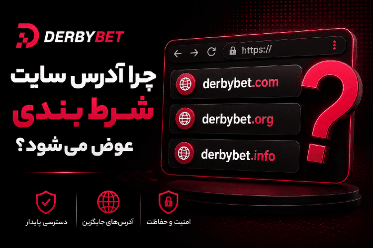 چرا آدرس سایت شرط بندی عوض میشود | 5 دلیل رایج